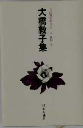 大橋敦子集