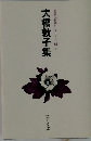 大橋敦子集
