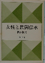 女性と民間伝承