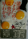 健康になるための栄養学早わかり