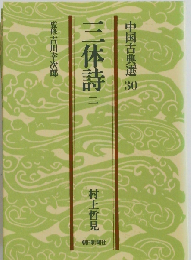 三体詩 2