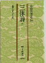 三体詩 2