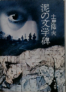 泥の文学碑