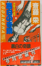 黒白の奇蹟