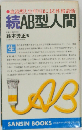 AB型人間 続 (産心ブックス)