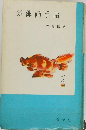 新俳画手帖