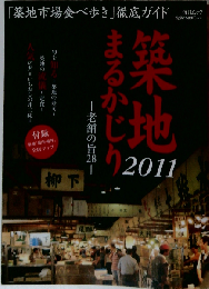 築地まるかじり 2011