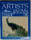 週刊アーティスト ジャパン NO.14 円山応挙