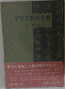 千字文異体字類