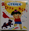 おひさまきらきら「年少版こどものとも 1993年8月 通巻197号」