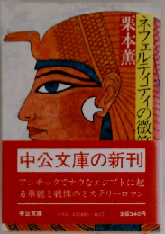 ネフェルティティの微笑
