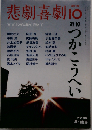 悲劇喜劇 2010年 10月号