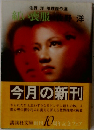 紅い喪服ー佐野洋推理傑作選