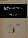 物理学史と現代物理学