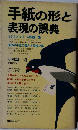 手紙の形と表現の誤典