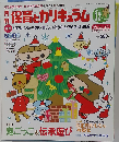 月刊 保育とカリキュラム 2013年 12月号