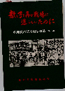 教え子を再び戦場に送らないためにー教職員の語る戦争体験第2集