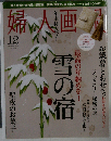婦人画報 2011年12月号