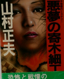 悪夢の寄木細工