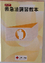 赤１０字救急法講習教本「オリジナルボールペン付き」