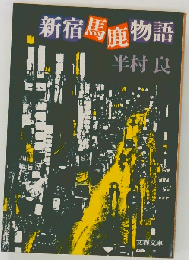 新宿馬鹿物語