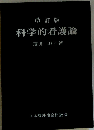 科学的看護論 改訂版
