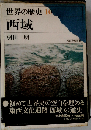 世界の歴史 10 西域
