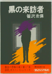 黒の来訪者 （ケイブンシャ文庫）