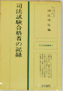 司法試験合格者の記録