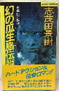 幻の瓜生島伝説