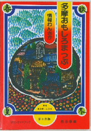 情報わんさか多摩おもしろまっぷ 西多摩編