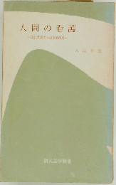 人間の看護 （創元医学新書）