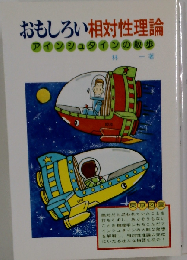 おもしろい相対性理論