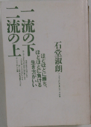 一流の下 二流の上