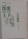 一流の下 二流の上