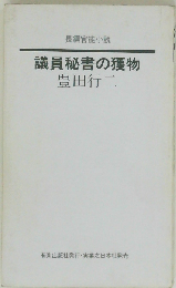 議員秘書の獲物