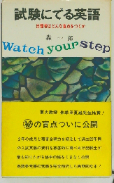 試験にでる英語 出題者はどんな盲点をつくか (青春新書)