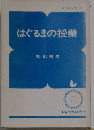 はぐるまの授業
