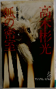 狐の密室