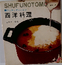 西洋料理 クッキングレッスン