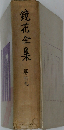 鏡花全集「27」