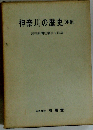 神奈川の歴史「中」