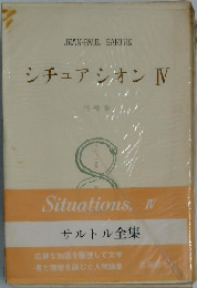 シチュアシオン  4
