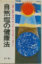 自然塩の健康法