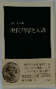 現代科学と人間