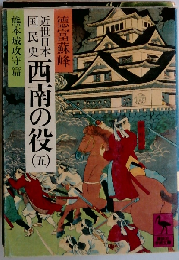 近世日本国民史 西南の役 5