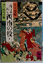 近世日本国民史 西南の役 5
