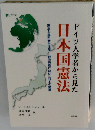 ドイツ人学者から見た日本国憲法 憲法と集団安全保障-戦争廃絶に向けた日本の動議