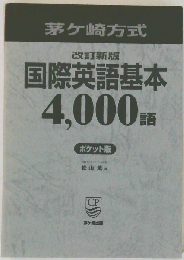 茅ケ崎方式 国際英語基本4、000語自己チェックシート
