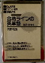 合格ラインの英単語